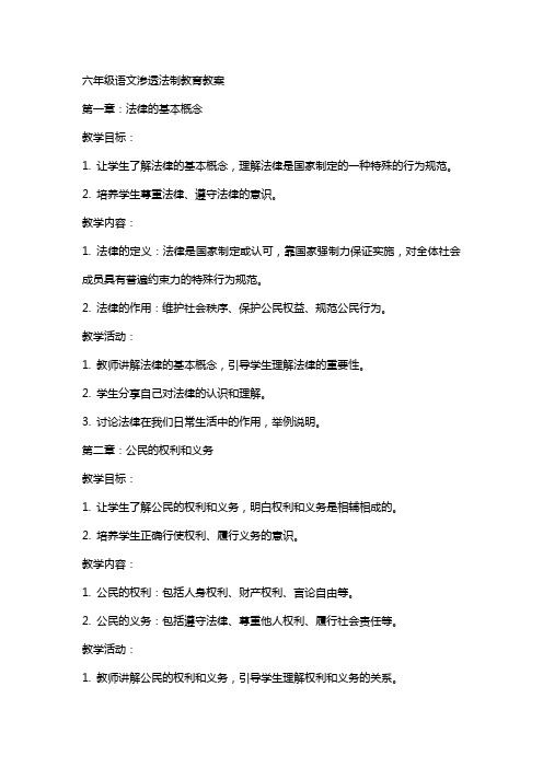 六年级语文渗透法制教育教案