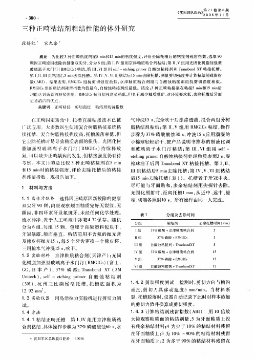 三种正畸粘结剂粘结性能的体外研究