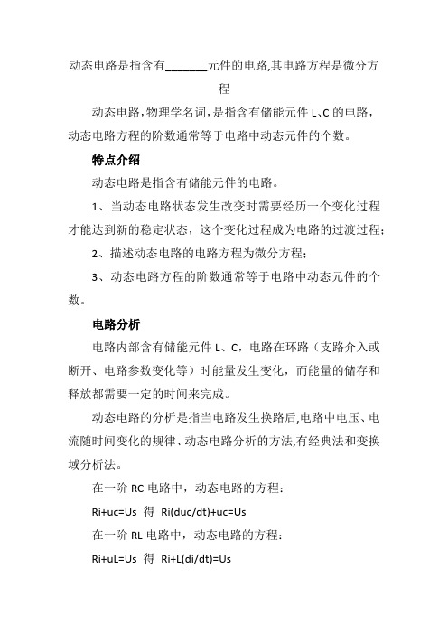 动态电路是指含有_______元件的电路,其电路方程是微分方程