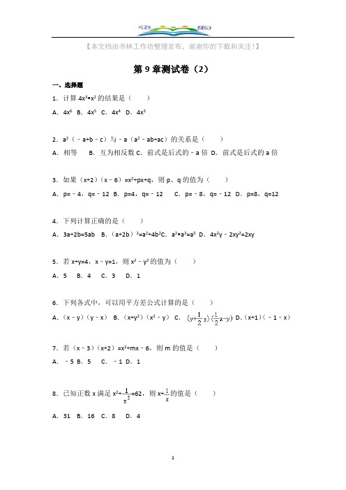 苏科版数学七年级下册第9章测试卷及答案(2).docx