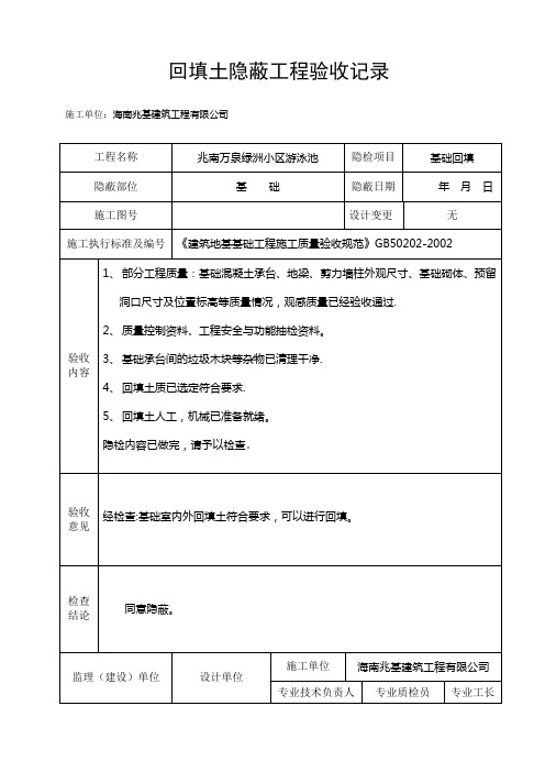 回填土隐蔽工程验收记录