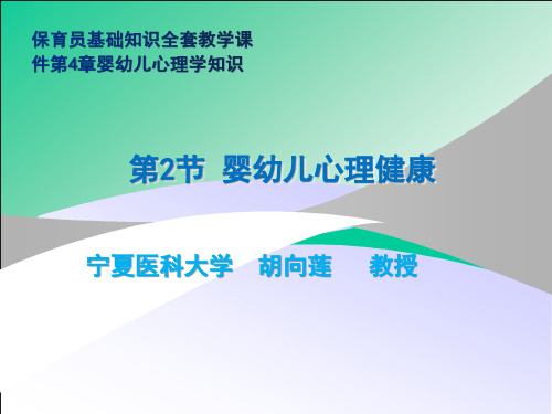 保育员基础知识培训全套教学课件第四章婴幼儿心理学知识第2节婴幼儿心理健康