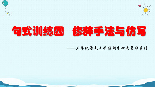 部编版语文三年级上册《修辞手法与仿写》期末复习课件