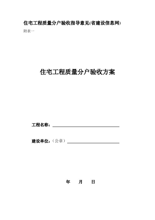 住宅工程质量分户验收指导意见