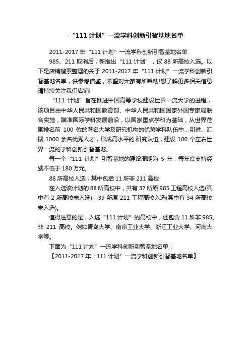 -“111计划”一流学科创新引智基地名单