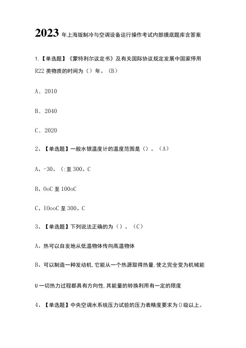 2023年上海版制冷与空调设备运行操作考试内部摸底题库含答案