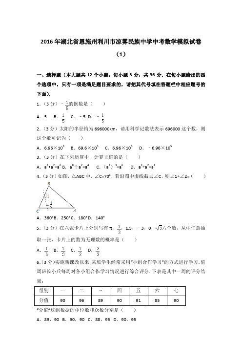 【真卷】2016年湖北省恩施州利川市凉雾民族中学中考数学模拟试卷及解析PDF