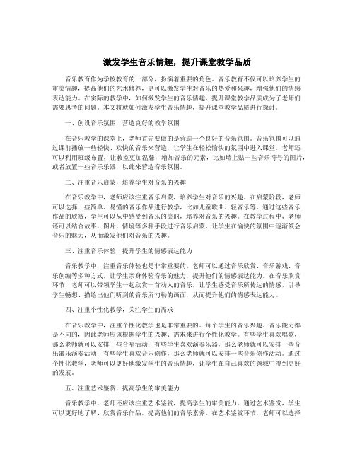 激发学生音乐情趣,提升课堂教学品质