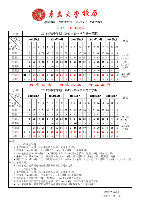 青岛各高校大学生入学宝典真攻略青岛大学2013~2014学年校历