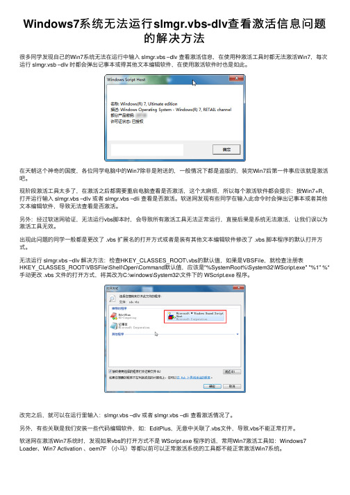 Windows7系统无法运行slmgr.vbs-dlv查看激活信息问题的解决方法