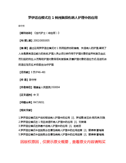 罗伊适应模式在1例颅脑损伤病人护理中的应用