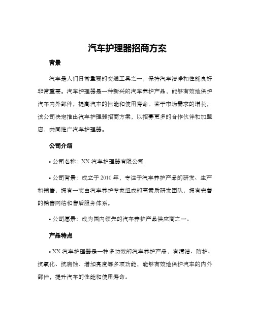 汽车护理器招商方案