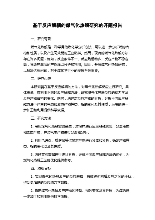 基于反应解耦的煤气化热解研究的开题报告