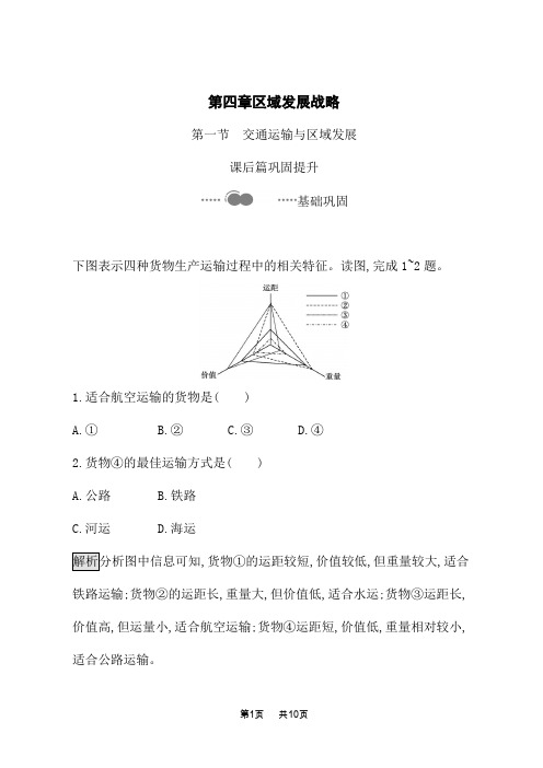 湘教版高中地理必修第2册 课后习题 第四章 第一节 交通运输与区域发展