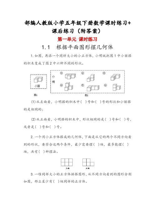 部编人教版小学五年级下册数学课时练习+课后练习(附答案)