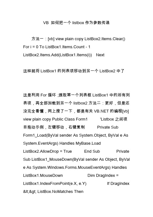 VB 如何把一个listbox作为参数传递