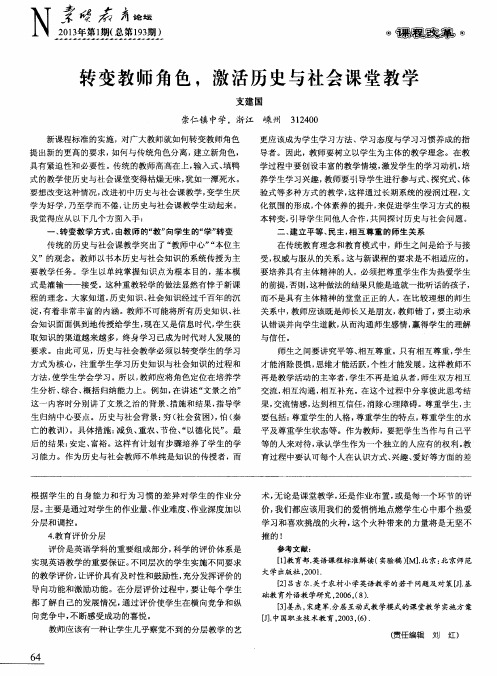 转变教师角色,激活历史与社会课堂教学