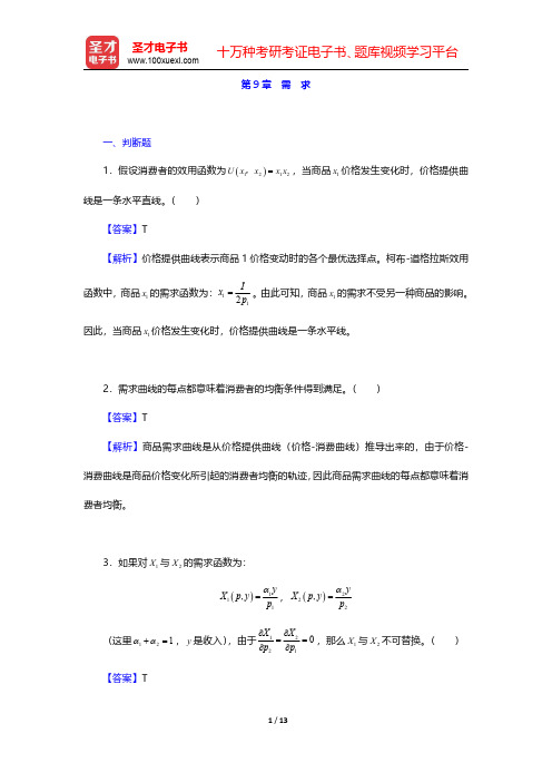 范里安《微观经济学(高级教程)》(第3版)章节题库-需求(圣才出品)