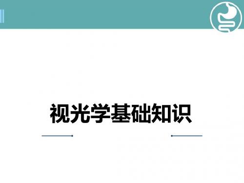 《视光学基础知识》PPT学习课件