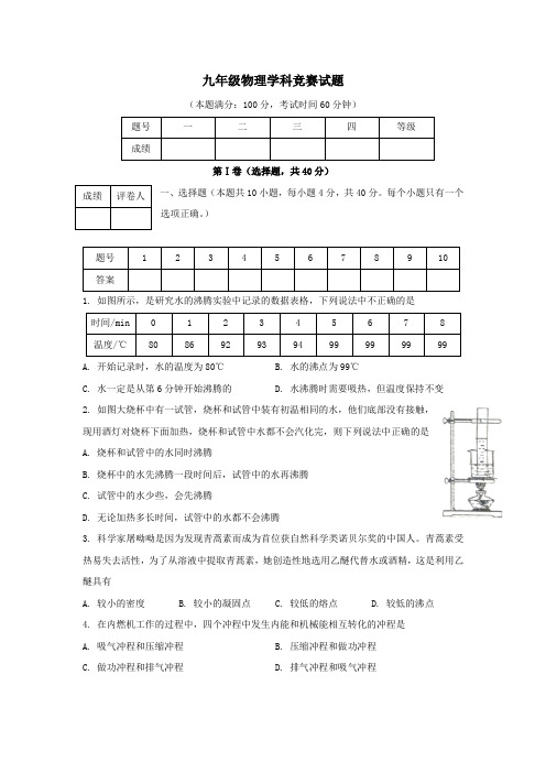 九年级物理学科竞赛试题(含答案