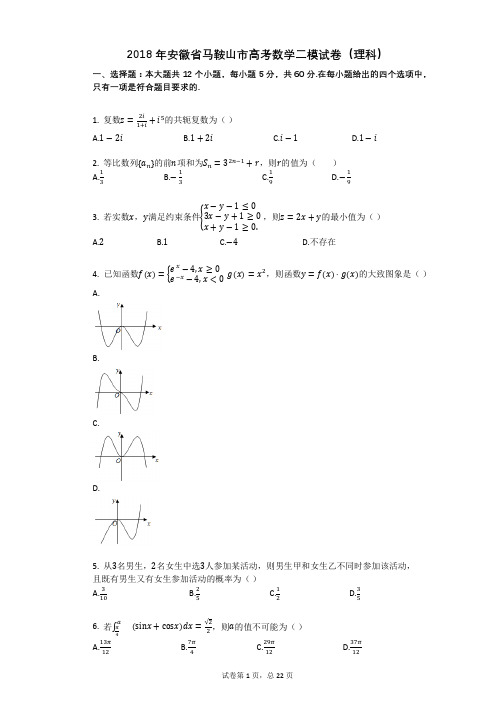 2018年安徽省马鞍山市高考数学二模试卷(理科)