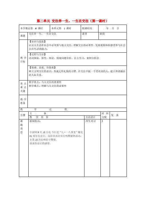 鲁教版初中政治八年级上册3.1交往伴一生,一生在交往word教案(12)