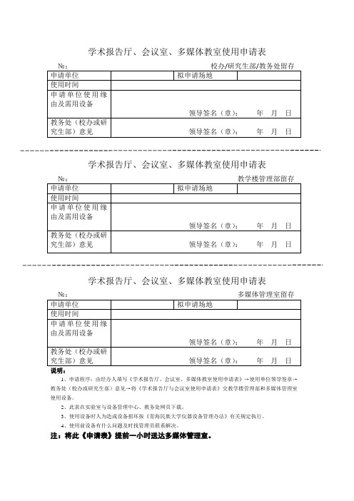 学术报告厅、会议室、多媒体教室使用申请表