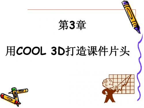 3D打造课件片头