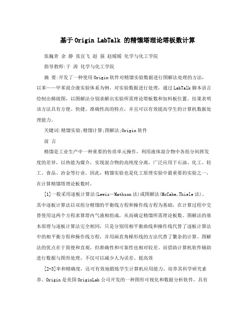 基于Origin LabTalk 的精馏塔理论塔板数计算