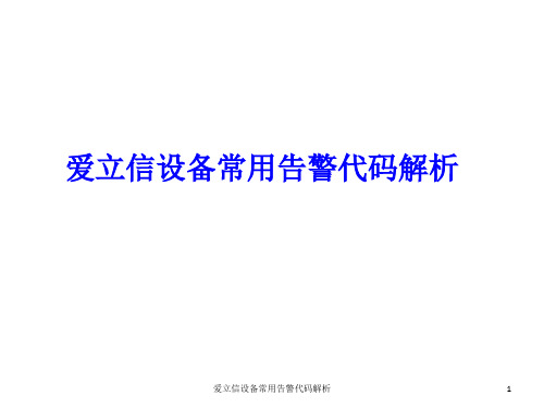 爱立信设备常用告警代码解析 ppt课件