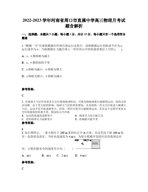 2022-2023学年河南省周口市直属中学高三物理月考试题含解析