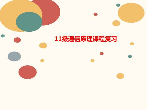 11级通信讲义原理课程复习