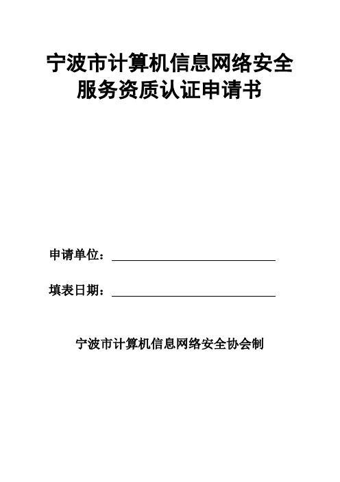 宁波市计算机信息网络安全服务资质认证申请书