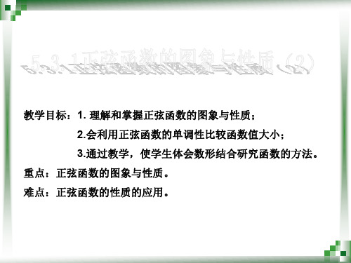 5.3.1正弦函数的图象和性质(2)