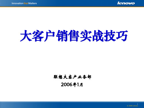 联想电脑 大客户销售实战技巧