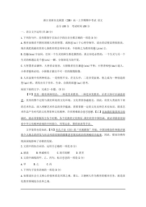 2019-2020学年浙江省浙东北联盟(ZDB)高一上学期期中考试 语文