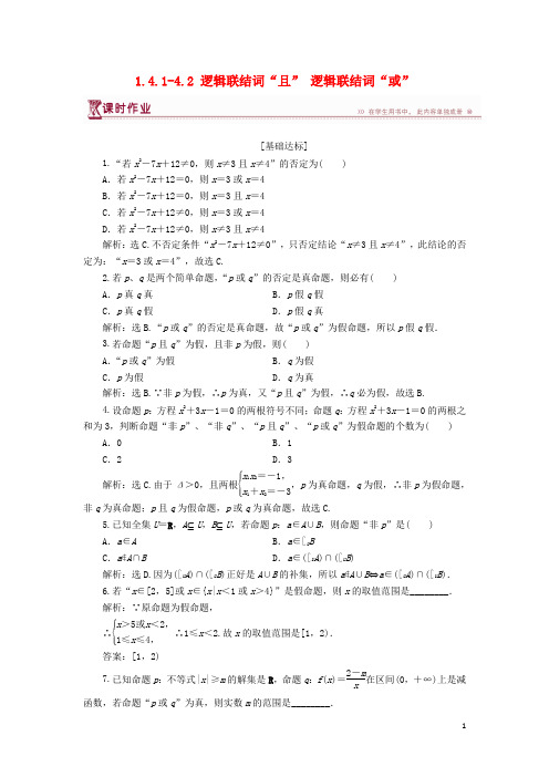 【提分必做】高中数学 第一章 1.4.1-4.2 逻辑联结词“且” 逻辑联结词“或”课时作业 北师大版选修2-1