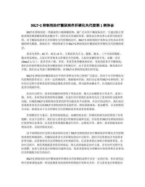 SGLT-2抑制剂治疗糖尿病伴肝硬化失代偿期1例体会