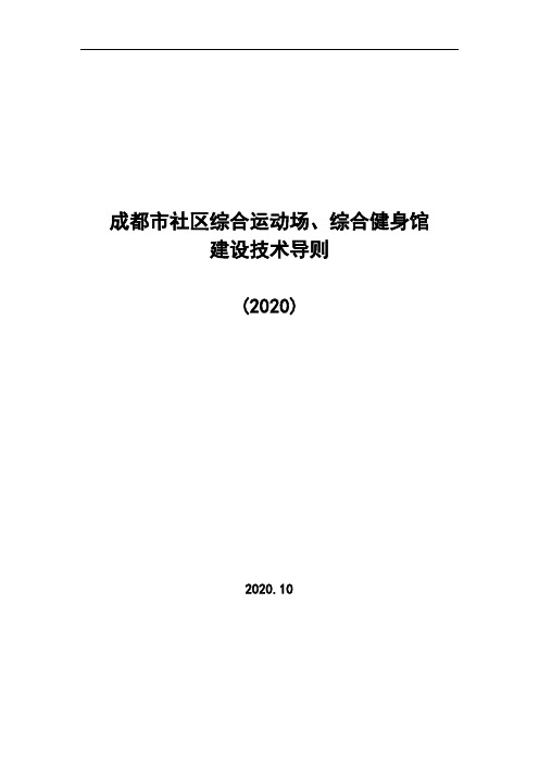 成都市综合运动场、综合健身馆建设技术导则(2020)