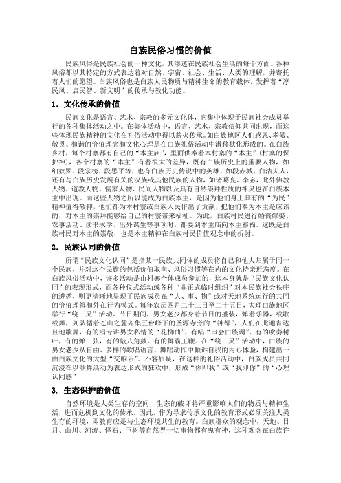 白族民俗习惯的价值