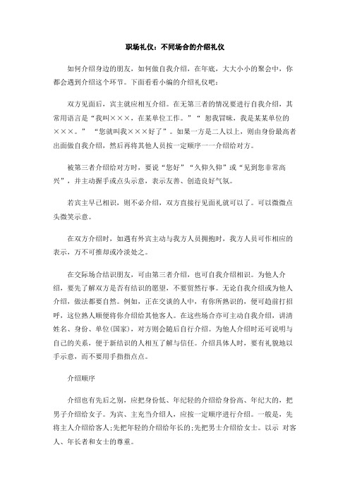 职场礼仪：不同场合的介绍礼仪