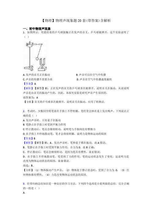 【物理】物理声现象题20套(带答案)含解析