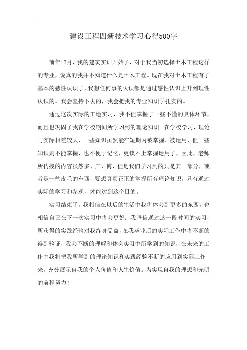 建设工程四新技术学习心得500字