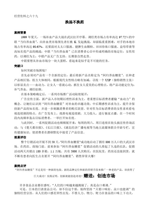 经典案例营销分析:第69讲 换汤不换药