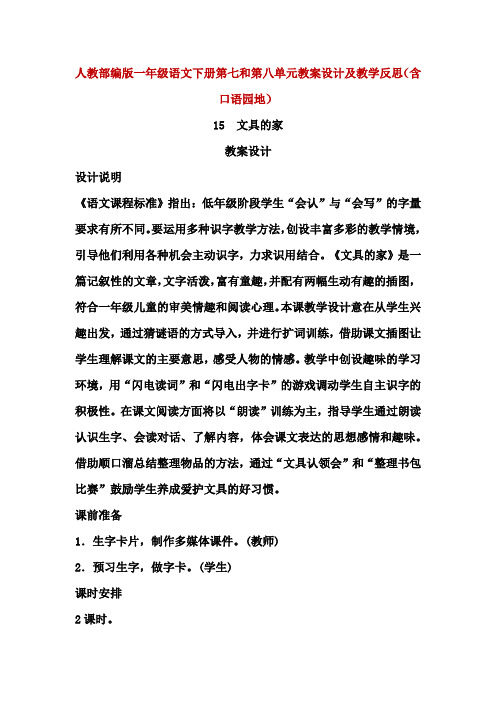 精编人教部编版一年级语文下册第七和第八单元教案设计及教学反思(含口语园地)