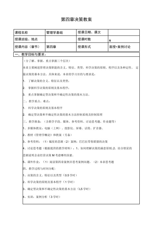 管理学决策教案.docx