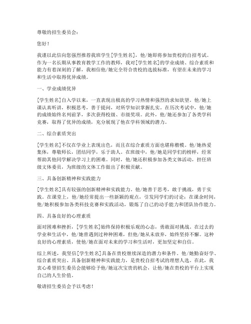 自招学校老师推荐信范文