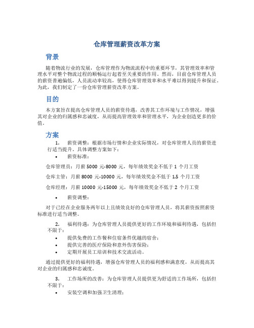 仓库管理薪资改革方案