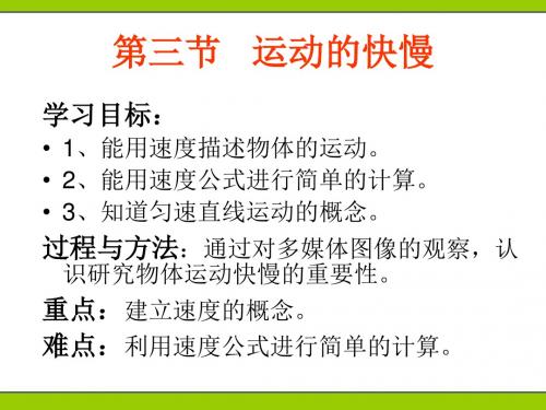 八年级物理第一章第三节《运动的快慢》教学课件