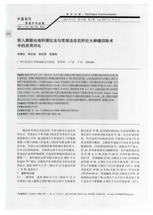 前入路联合绕肝提拉法与常规法在右肝巨大肿瘤切除术中的应用对比